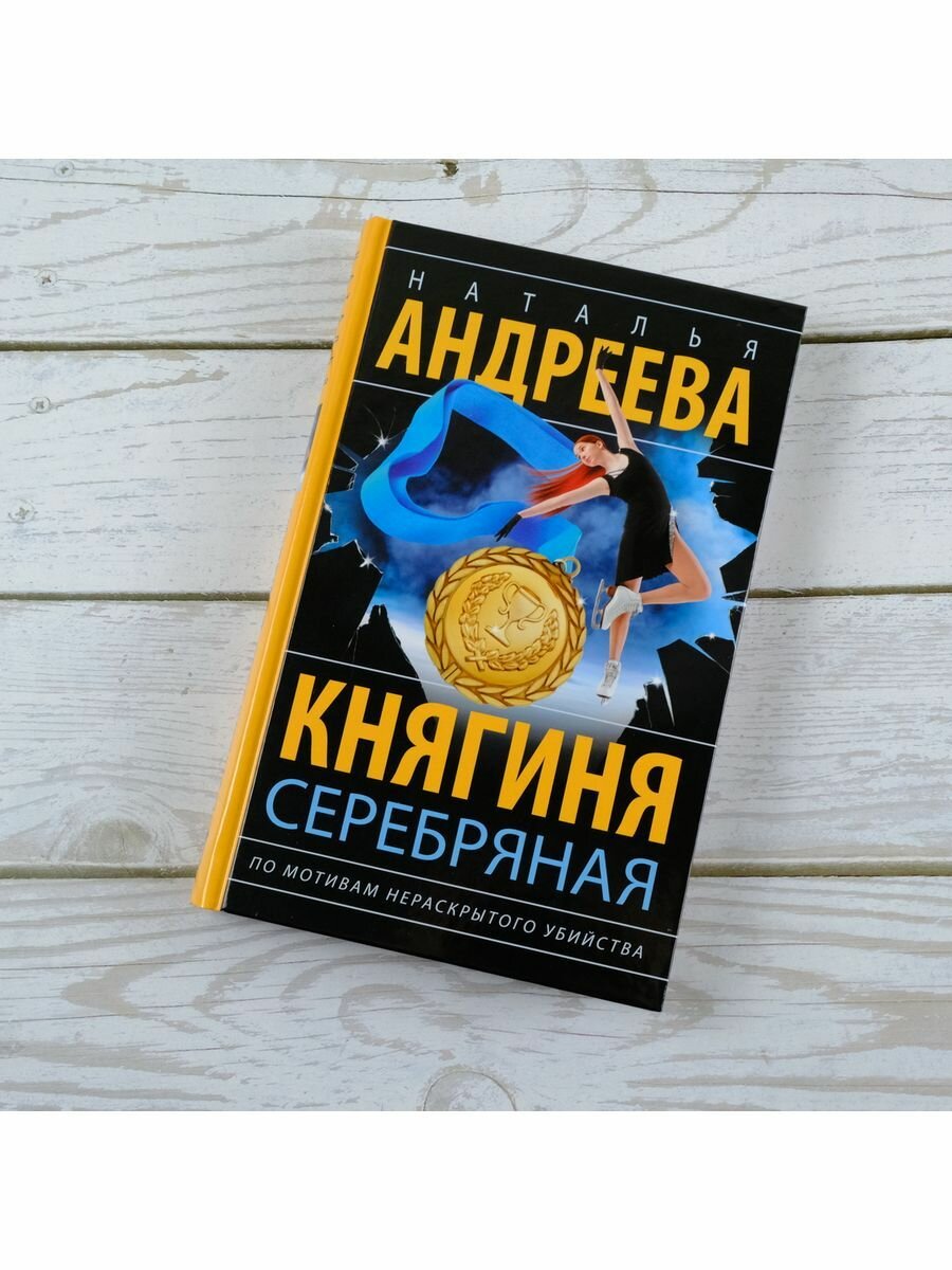 Княгиня Серебряная (Андреева Наталья Вячеславовна) - фото №6