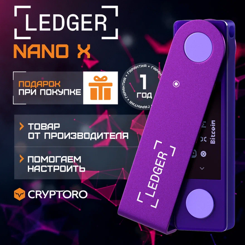 Аппаратный криптокошелек Ledger Nano X Bluetooth Purple Amethyst - холодный кошелек для криптовалюты