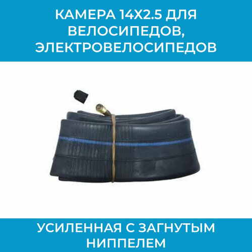 Камера 14х25 для велосипедов электровелосипедов усиленная с загнутым ниппелем 530₽