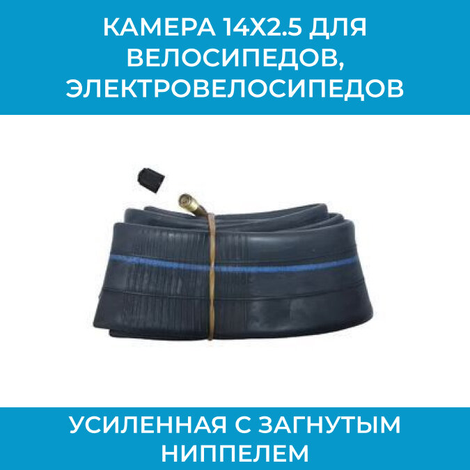 фото Камера 14х2.5 для велосипедов, электровелосипедов усиленная с загнутым ниппелем