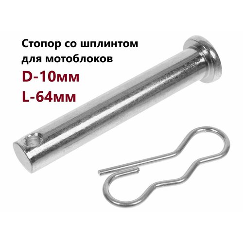 Стопор со шплинтом для мотоблоков D-10мм L-64мм VEBEX 300₽