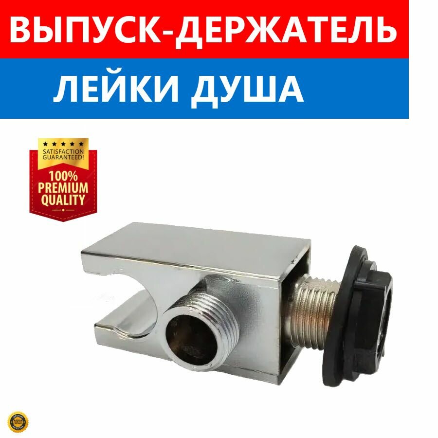 Держатель лейки душевой кабины штуцер-выпуск пластиковый для подключения шланга душевой кабины резьба 1/2