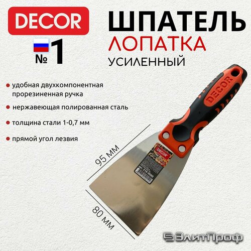 Шпатель-лопатка усиленный строительный 40 мм, для малярных работ, DECOR арт. 318-0040