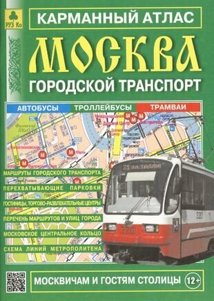 Карман. атлас Москва Городской транспорт Вып.16/2017 (м) (2017) (Ар12п(10))