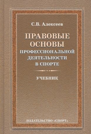 Правовые основы профессиональной деятельности в спорте. Учебник - фото №1