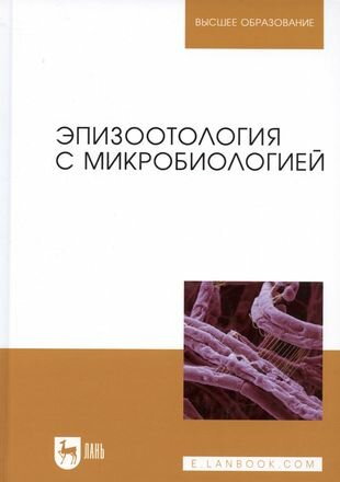 Эпизоотология с микробиологией - фото №1