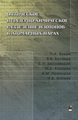 Оптическое и лазерно-химическое разделение изотопов в атомных парах - фото №2