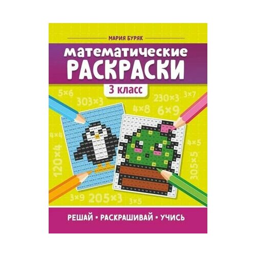 Математические раскраски: 3 класс