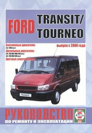 Ford Transit/Tourneo c 2000 г. вып. Бензин, дизель. Руководство по ременту и эксплуатации