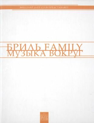 Бриль Famili. Музыка вокруг (Фейертаг Владимир Борисович) - фото №2