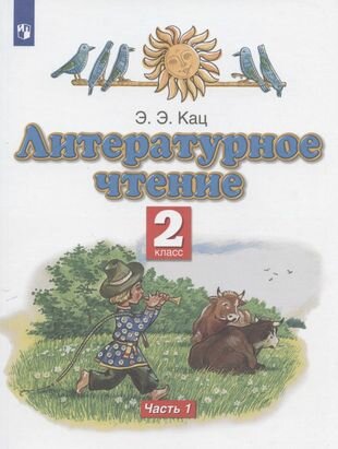 Литературное чтение 2 класс Учебное пособие В двух частях Часть 1 - фото №9