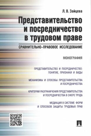 Представительство и посредничество в трудовом праве. Сравнительно-правовое исследование. Монография