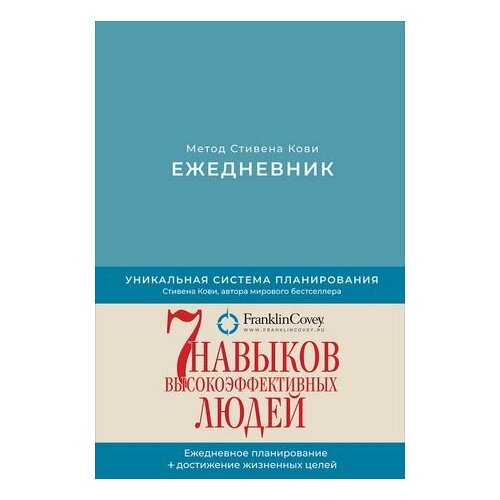 Ежедневник: Метод Стивена Кови кови стивен ежедневник метод стивена кови