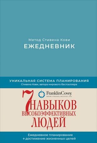 Ежедневник: Метод Стивена Кови