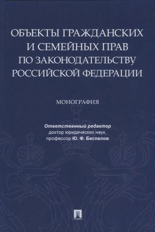 Объекты гражданских и семейных прав по законодательству Российской Федерации. Монография