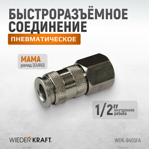 Пневматическое быстроразъёмное соединение резьба F 1/2 WDK-840SFA пневматическое быстроразъёмное соединение под ёлочка 12мм wdk 840sha