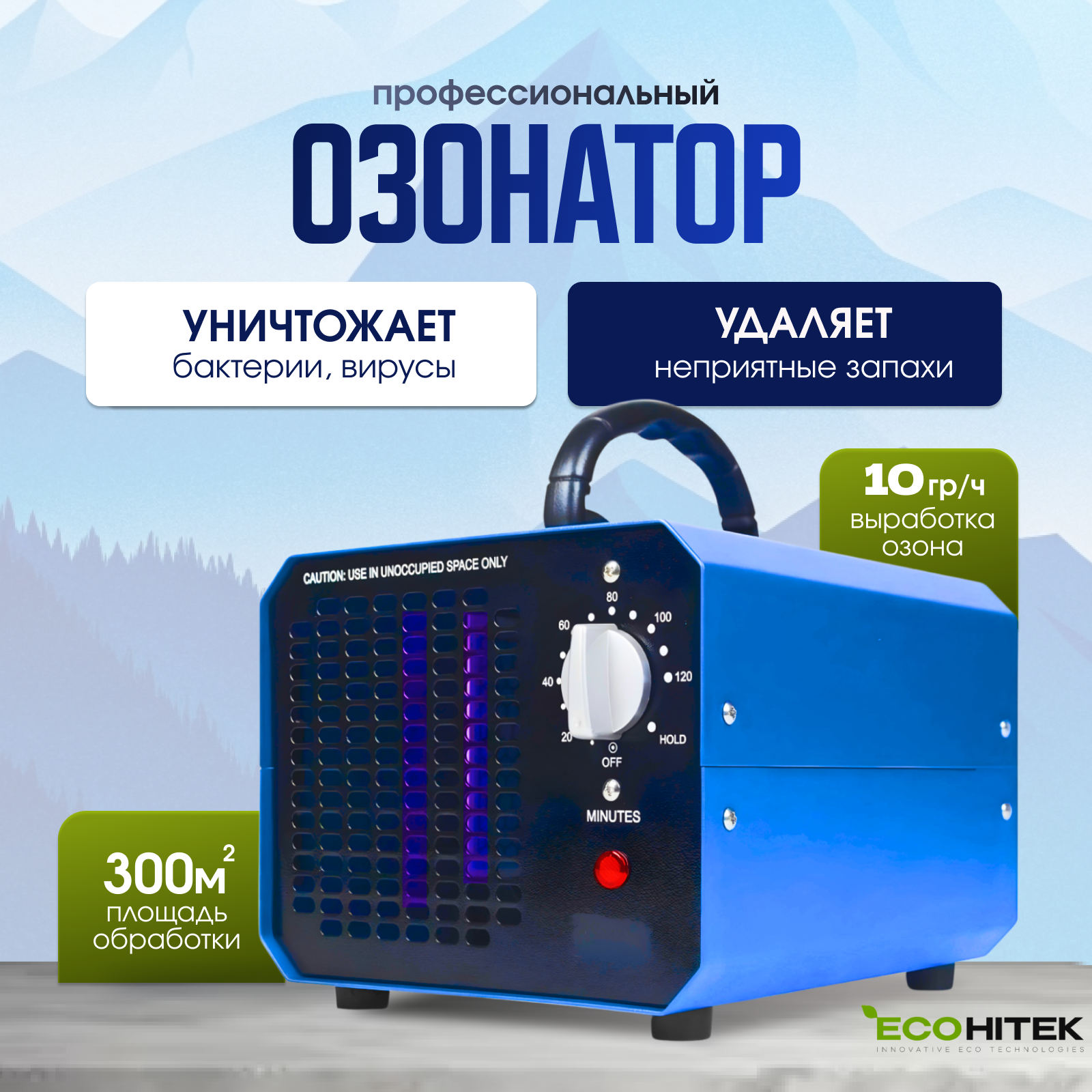 Очиститель воздуха бактерицидный Ozone Factor 10G, воздухоочиститель озонатор воздуха, генератор озона, дезинфектор для поверхностей