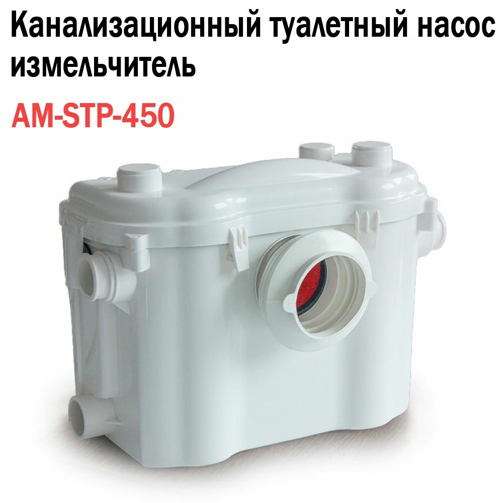 Канализационный туалетный насос измельчитель AquaTIM AM-STP-450