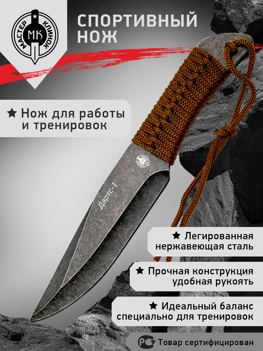 Нож спортивный Мастер Клинок MM012B 57  Дартс 1   сталь 420