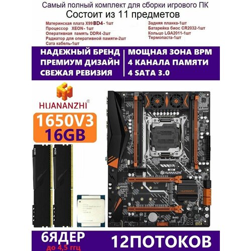 XEON E5-1650v3 +16g Huananzhi BD4, Комплект Х99 игровой