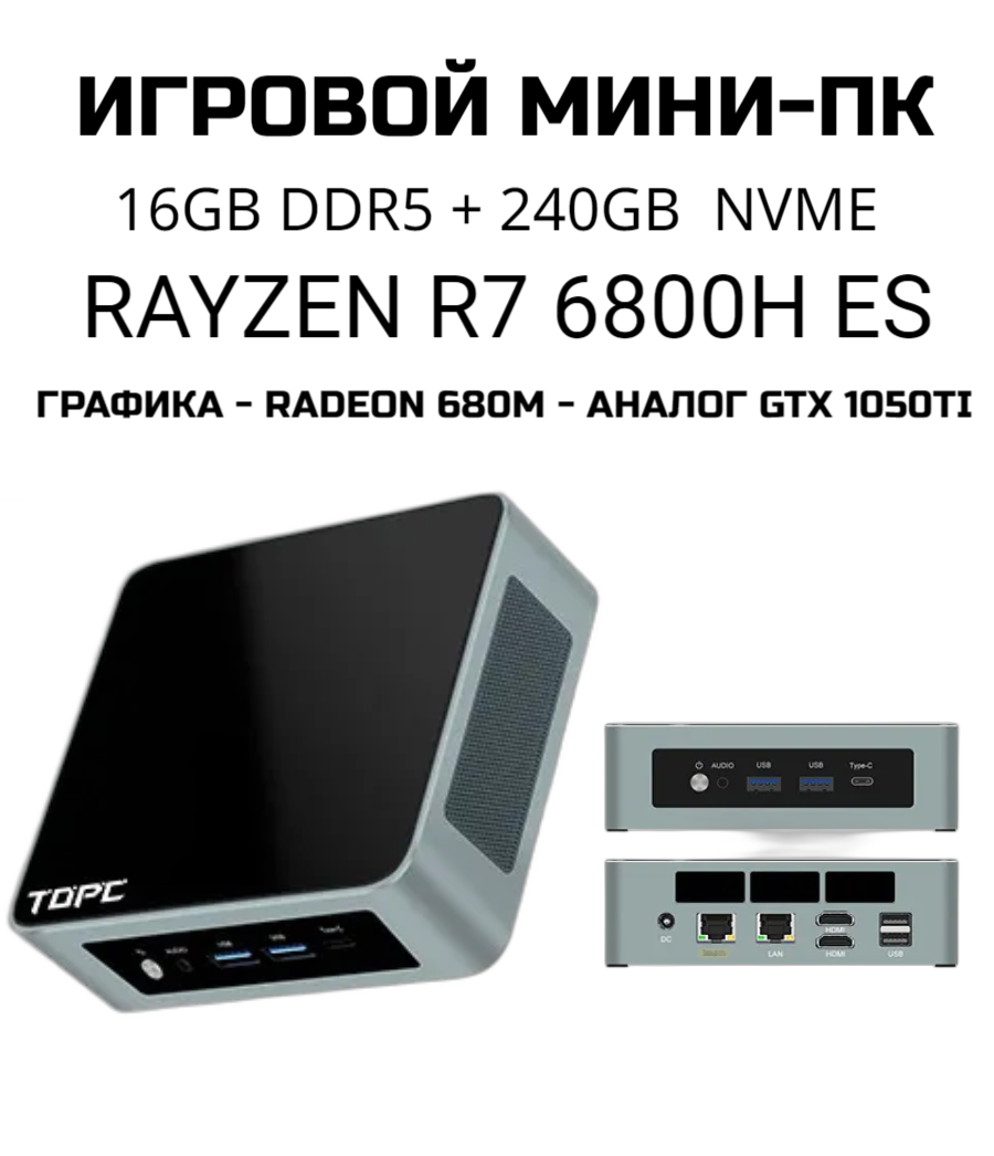 Системный блок AMD R7-6800H ES, Radeon 680M, 16Гб (ddr5), SSD M2 NVMe 256ГБ, Wi-Fi 6, BT5.2