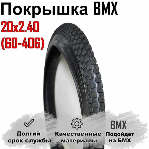 Покрышка для велосипеда 20х2.40 (60-406) 35-45psi, Покрышка велосипеда для BMX. покрышка для велосипеда 20 x 2 125 57 406