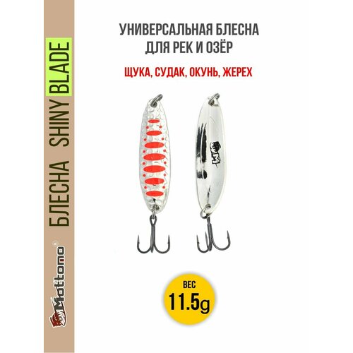Блесна колеблющаяся для рыбалки Mottomo Shiny Blade 11.5g Silver 24. Колебалка на жереха, щуку, окуня