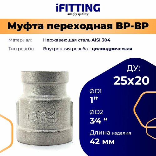 Муфта нержавеющая переходная вр-вр DN25хDN20, (1х3/4) AISI 304 муфта переходная 1 х 3 4 латунная никелированная муфта резьба внутренняя цилиндрическая