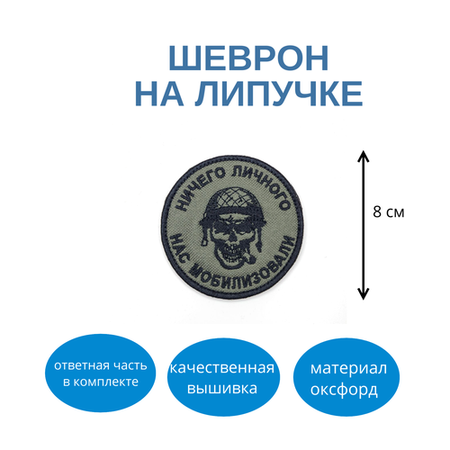 Шеврон нашивка Нас мобилизовали ничего личного Череп шеврон ничего личного нас мобилизовали на липучке 8x8 см