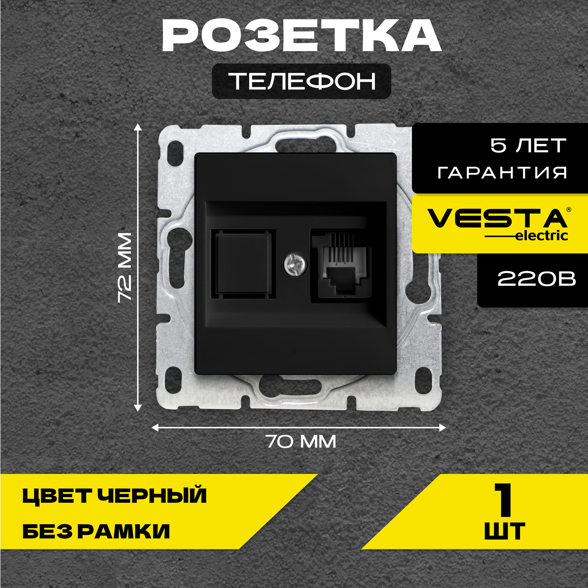 фото Розетка для телефонного кабеля PHONE без рамки черная Vesta-Electric Black