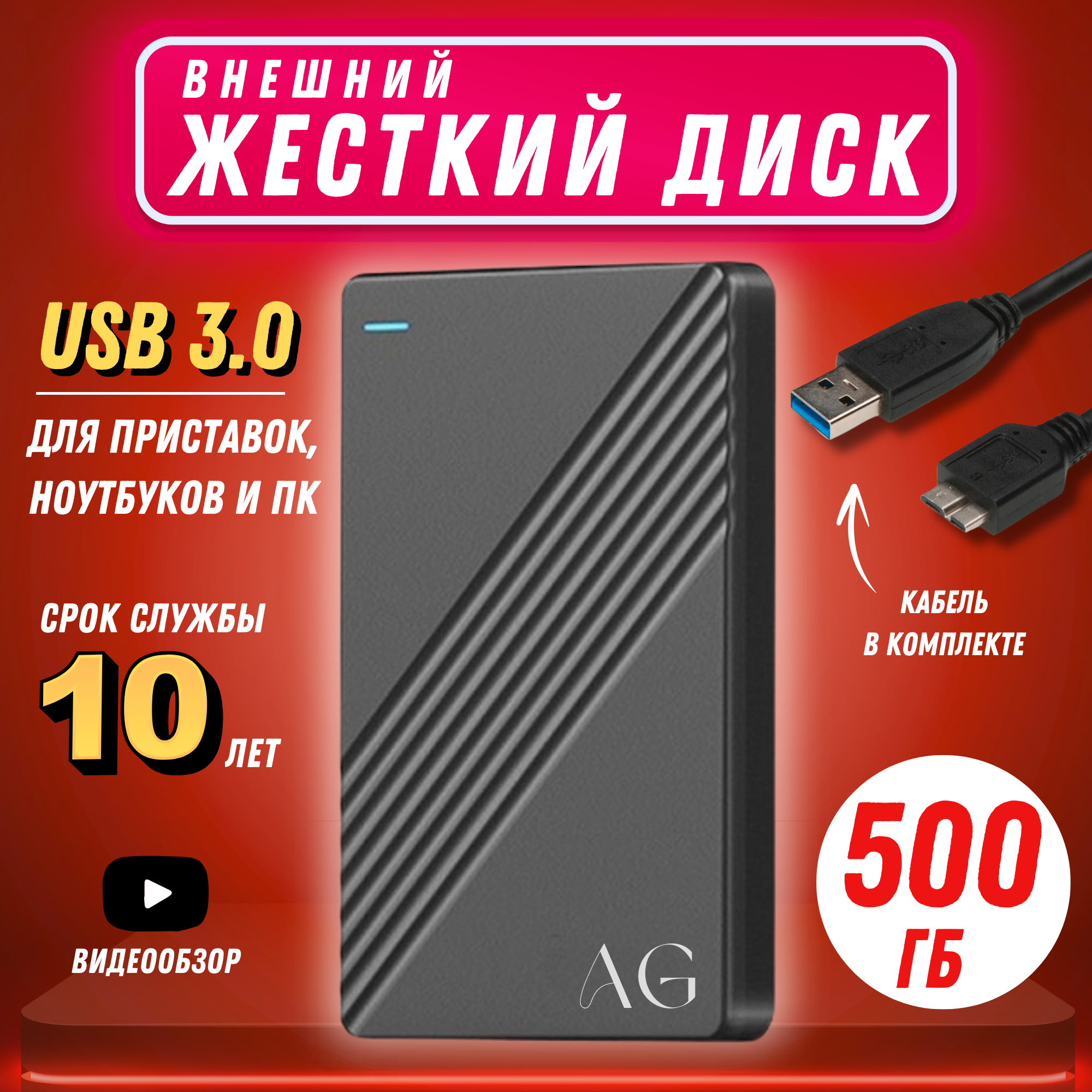 Внешний жесткий диск AG на 500 ГБ