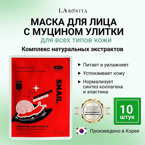 LABONITA Маска тканевая с муцином улитки Mask Snail 10 штук 1350₽