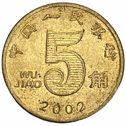 Китай (КНР) 5 цзяо 2002 г. (Лот №3)