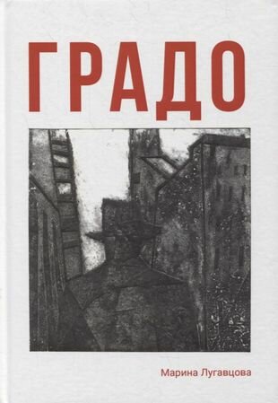 Градо (Марина Лугавцова) - фото №1