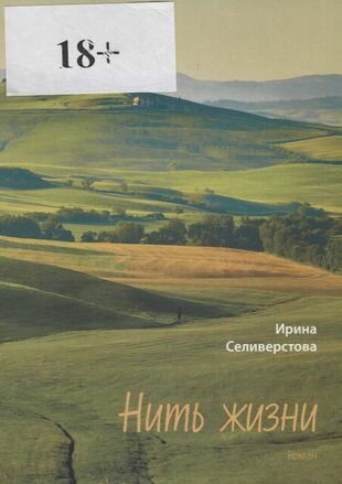 Нить жизни. Роман (Селиверстова И.) - фото №2