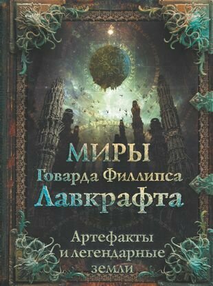 Миры Говарда Лавкрафта. Артефакты и легендарные земли