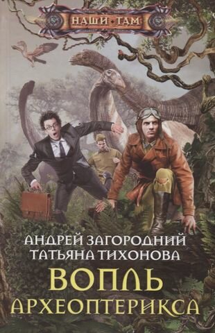 Вопль археоптерикса (Загородний Андрей Александрович, Тихонова Татьяна Викторовна (соавтор)) - фото №2