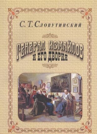 Генерал Измайлов и его дворня. Отрывки из воспоминаний.