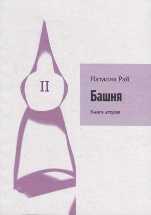 Башня. Книга вторая (Рай Наталия) - фото №1