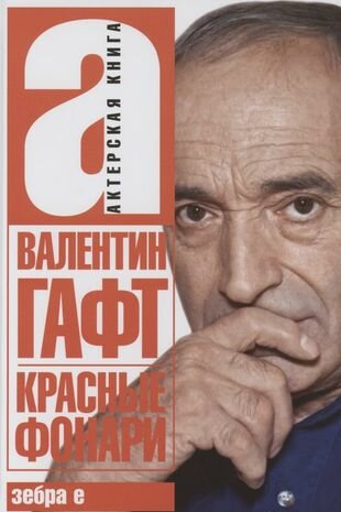 Красные фонари (Гафт Валентин Иосифович) - фото №1