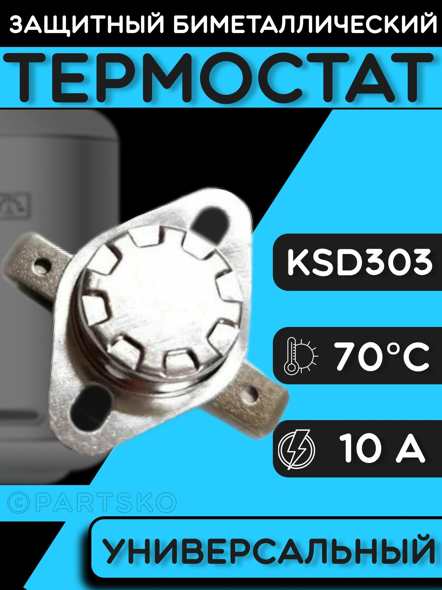 Термостат для водонагревателя биметаллический KSD302, 10A, до 70 градусов. Термодатчик / регулятор температуры универсальный, самовозвратный.