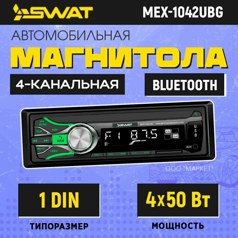 Ресивер-USB Swat MEX-1042UBG 4х50 вт MP3/USB/SD/2RCA