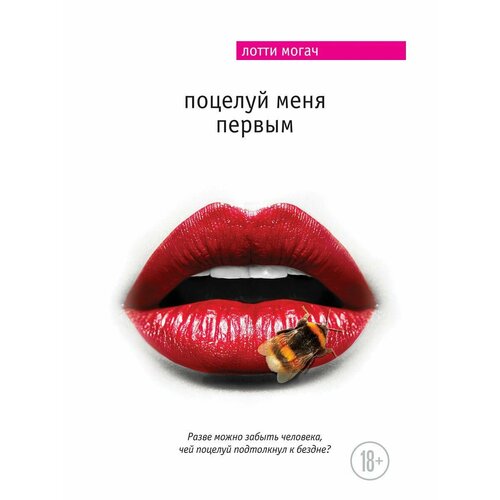 Поцелуй меня первым