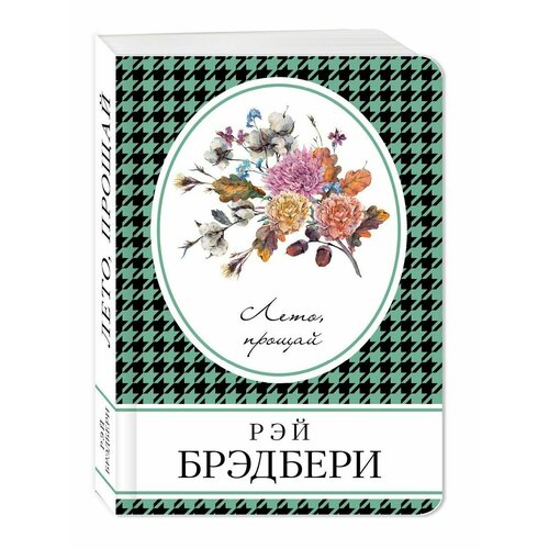 Лето, прощай спенсер вендел сьюзен пока не сказано прощай год жизни с радостью