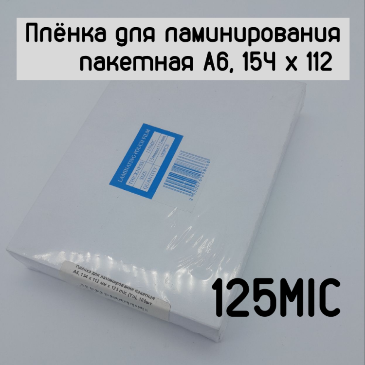 Плёнка для ламинирования пакетная A6 154 х 112 мм х 125 mic (Yu) 100шт