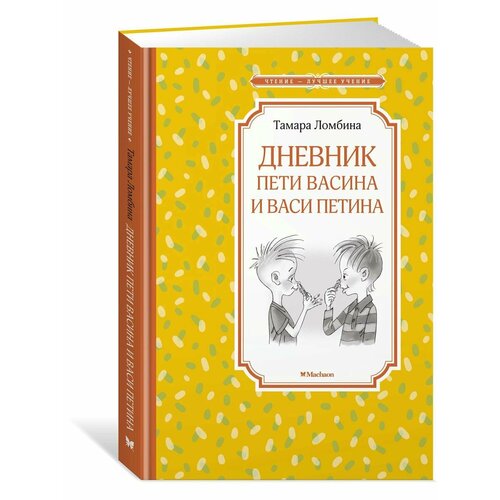 Дневник Пети Васина и Васи Петина тамара ломбина дневник пети васина и васи петина