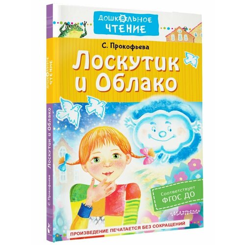 Лоскутик и Облако художественные книги питер книга сказка про дружбу лисёнку нужен домик