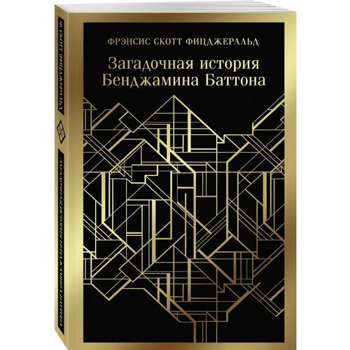 Загадочная история Бенджамина Баттона загадочная история в стихах сказка пересказка