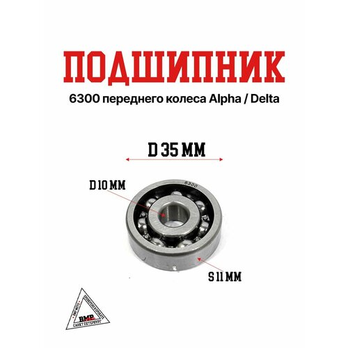 Подшипник 6300 переднего колеса AlphaDelta 584₽