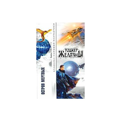 Остров мертвых желязны роджер этот бессмертный фантастические произведения